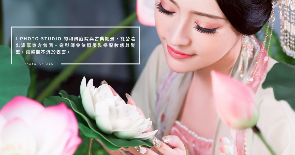 I-Photo Studio古裝/漢服/旗袍藝術照