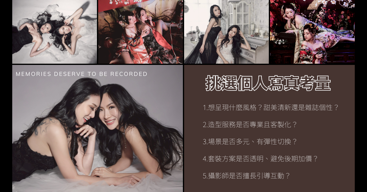 挑選個人寫真考量要點