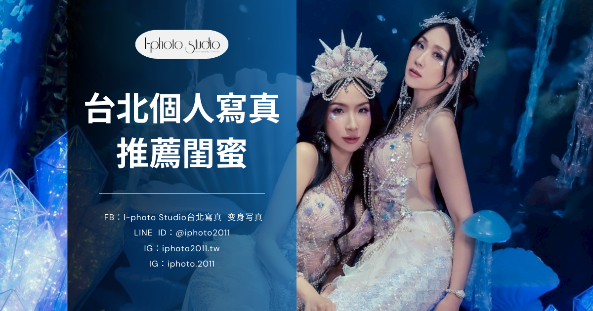 TOP1台北個人寫真推薦閨蜜一起拍！多風格創造共同回憶！
