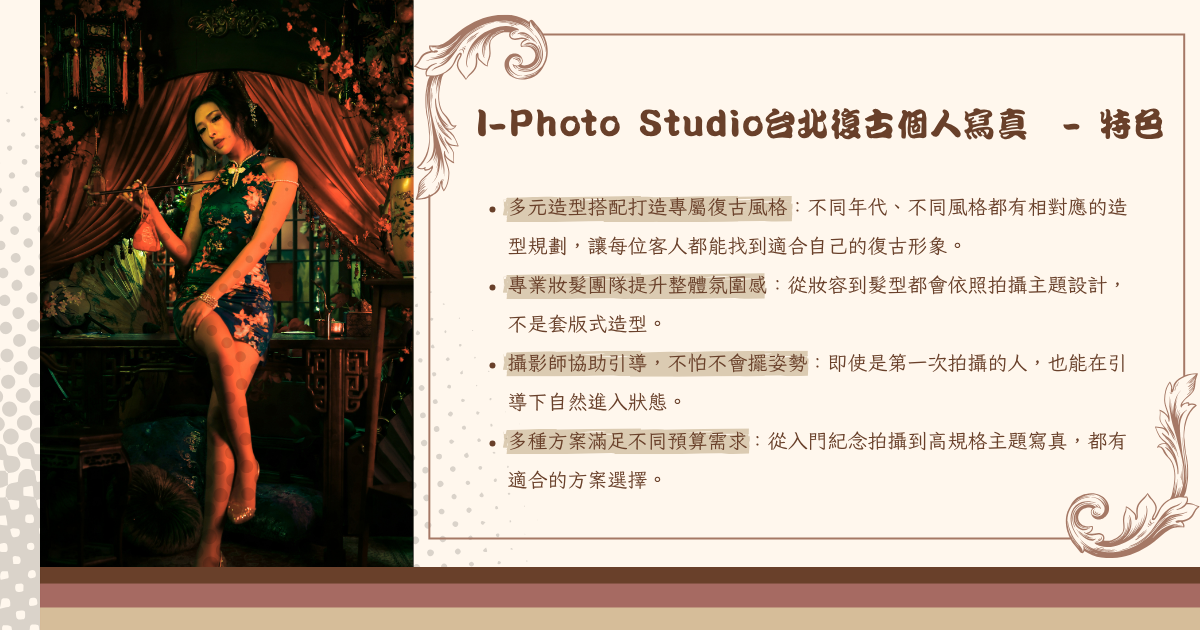 I-Photo Studio台北復古個人寫真 - 特色