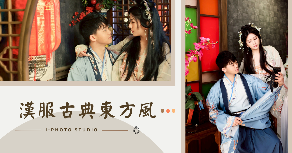 I-Photo Studio漢服古典東方風