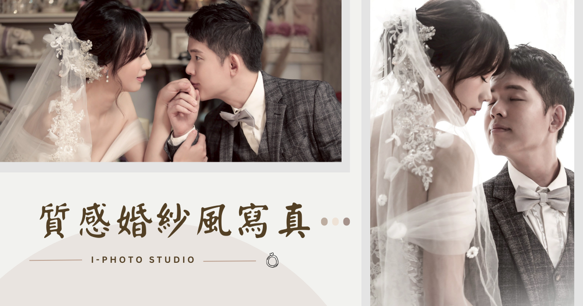 I-Photo Studio質感婚紗風寫真