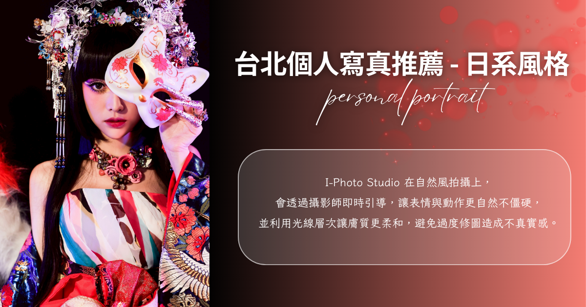 台北個人寫真 - I-Photo Studio日系風格