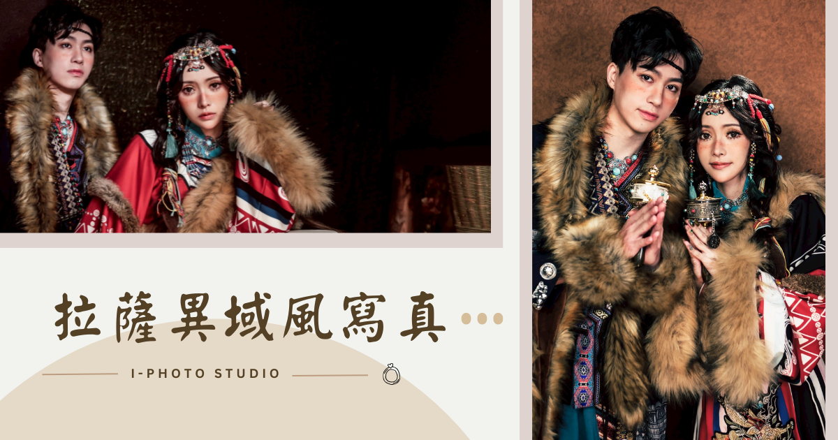 I-Photo Studio拉薩異域風寫真