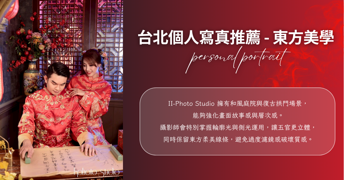 台北個人寫真 - I-Photo Studio東方美學