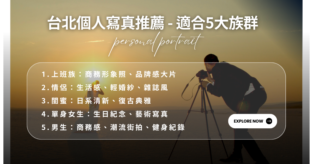 台北個人寫真推薦 - 適合5大族群