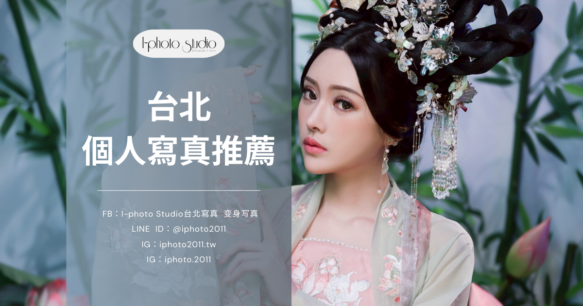 台北個人寫真推薦｜2026最新拍攝風格、價格行情與挑選完整指南