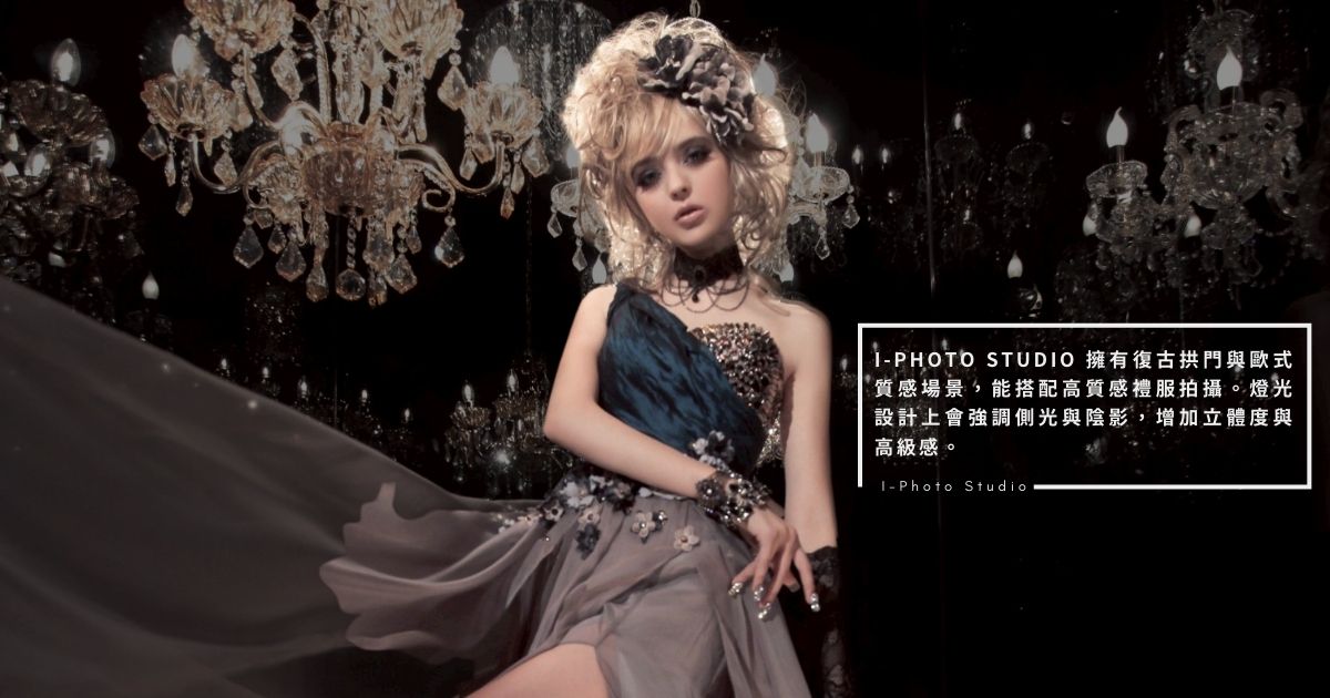 I-Photo Studio復古典雅藝術照