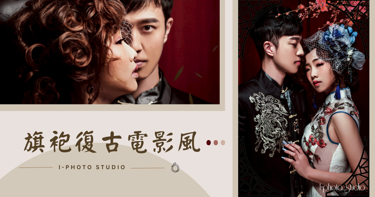 I-Photo Studio旗袍復古電影風
