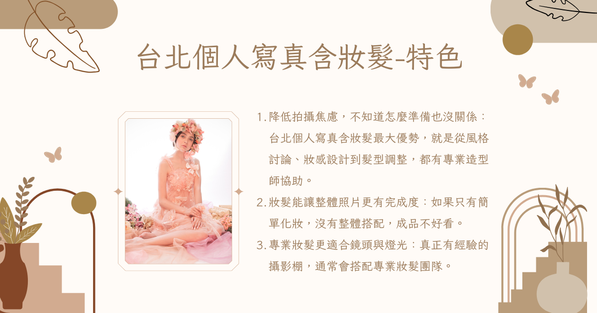 台北個人寫真含妝髮－特色
