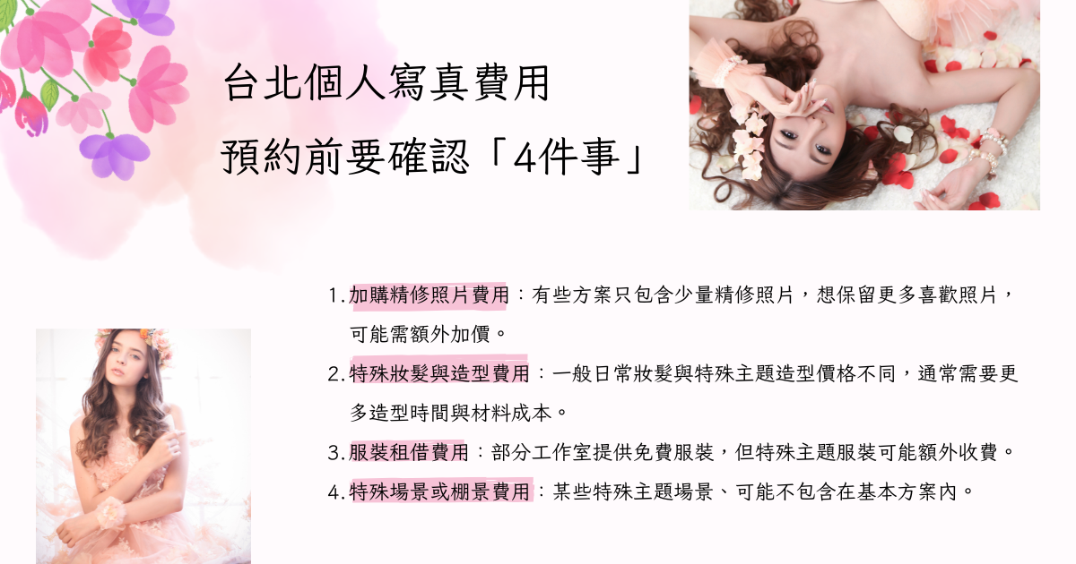 台北個人寫真費用 - 預約前確認4件事