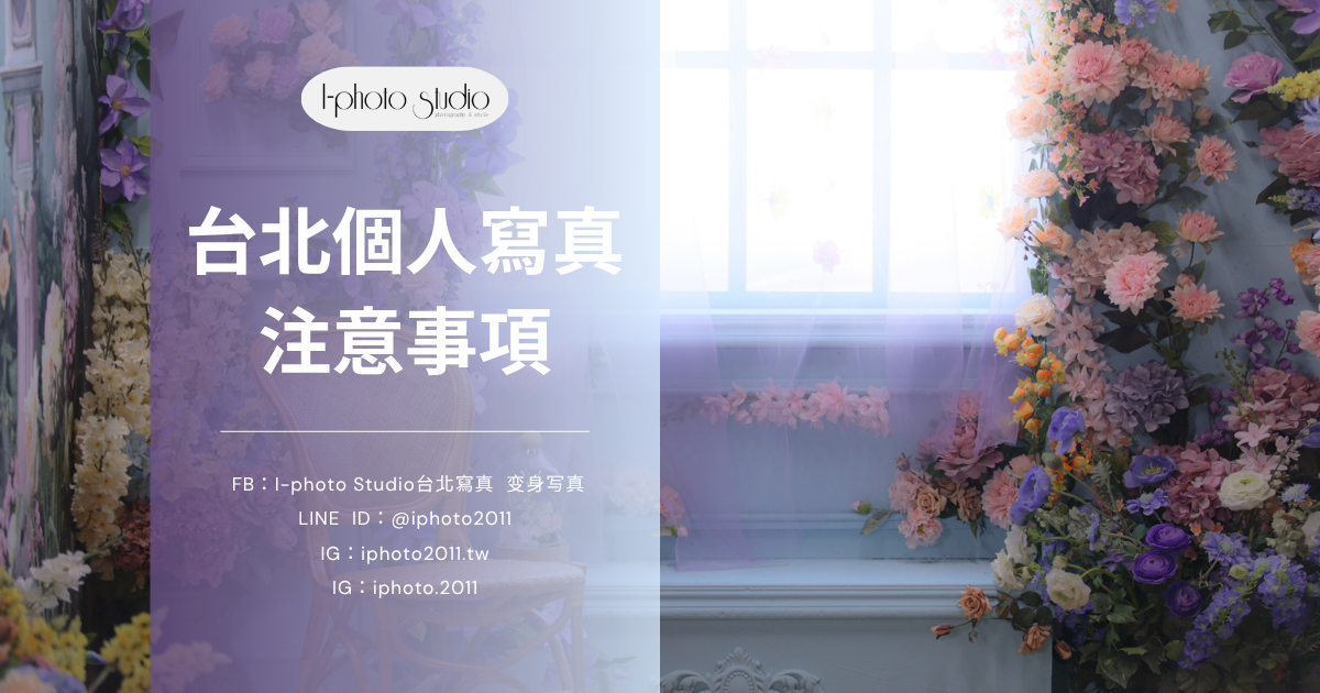 台北個人寫真注意事項有哪些？拍攝前後必看重點與避雷指南！