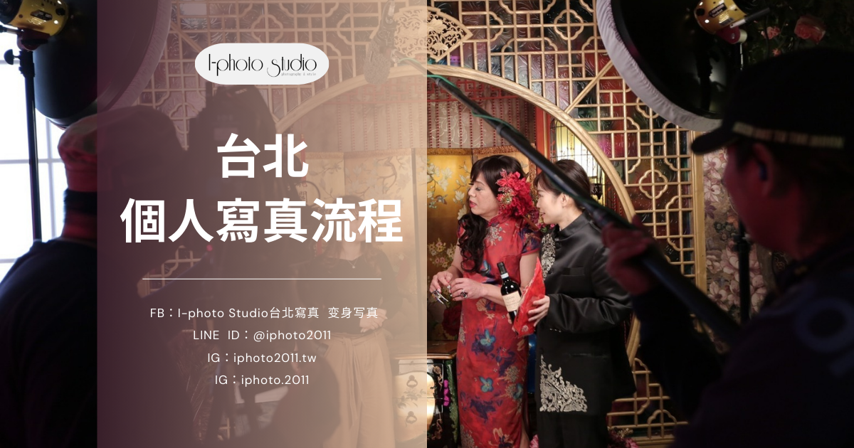 台北個人寫真拍攝流程很複雜嗎？第一次拍攝指南／事前準備、注意事項一覽