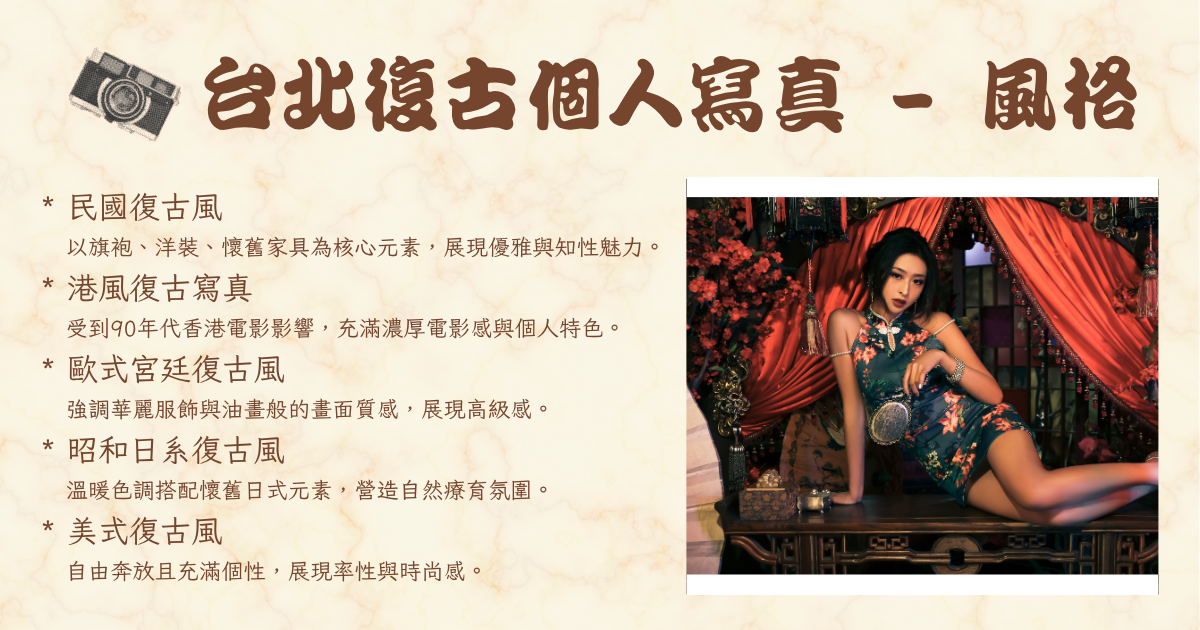 台北復古個人寫真 - 風格