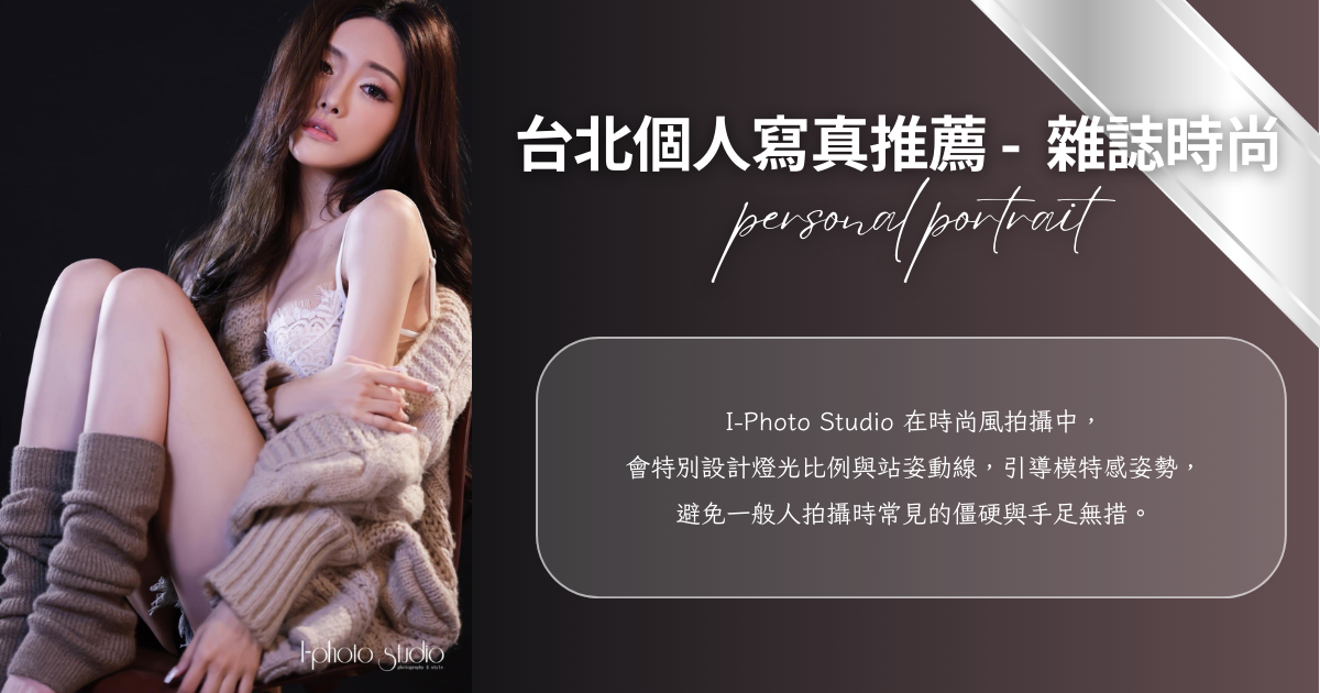 台北個人寫真 - I-Photo Studio雜誌風格